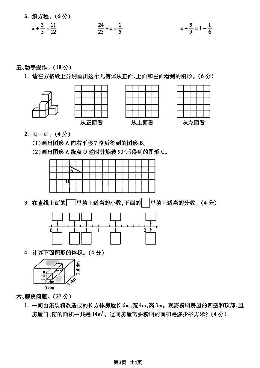 【2024-2025学年期末模拟测试卷】 (练习含答案)人教版五年级数学下册第3页