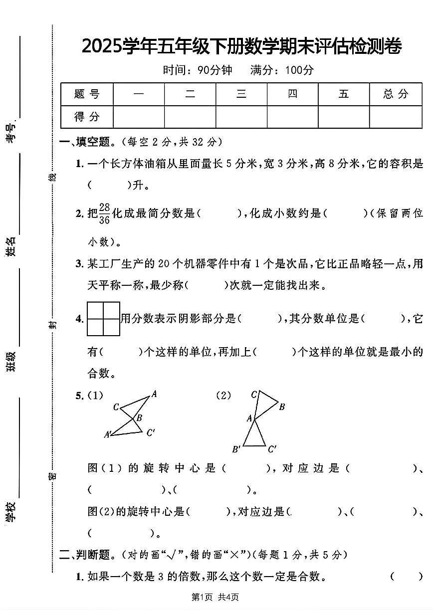 【2024-2025学年期末评估检测卷】 (练习含答案)人教版五年级数学下册第1页