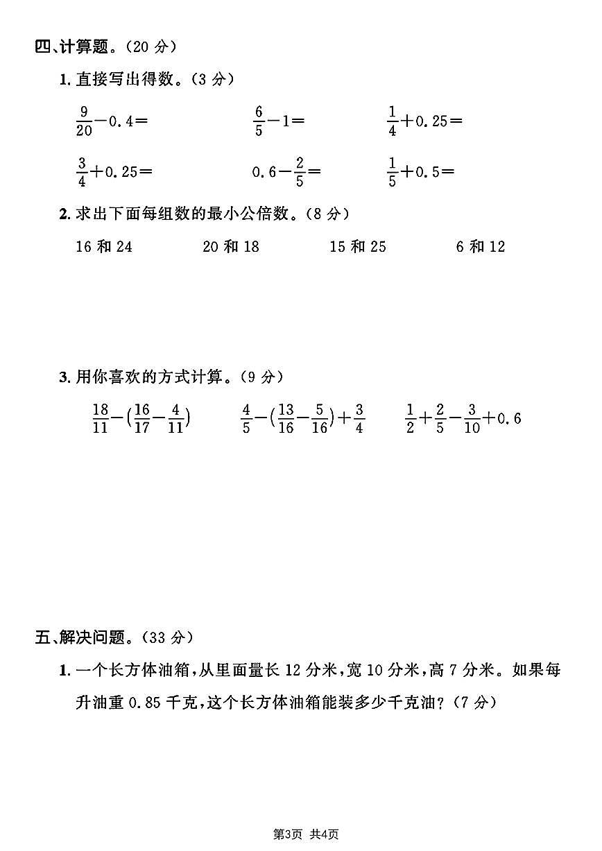 【2024-2025学年期末评估检测卷】 (练习含答案)人教版五年级数学下册第3页