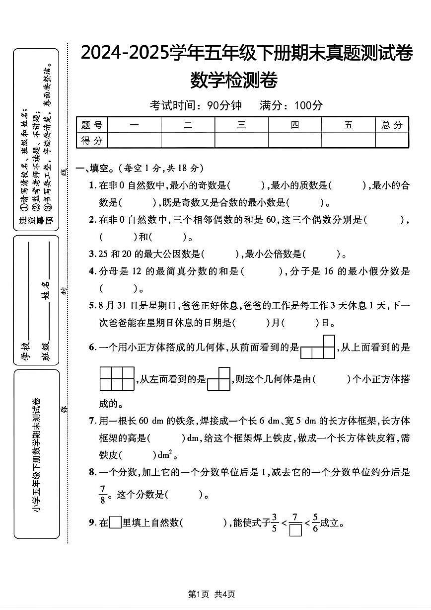 【2024-2025学年期末真题测试卷】 (练习含答案)人教版五年级数学下册第1页