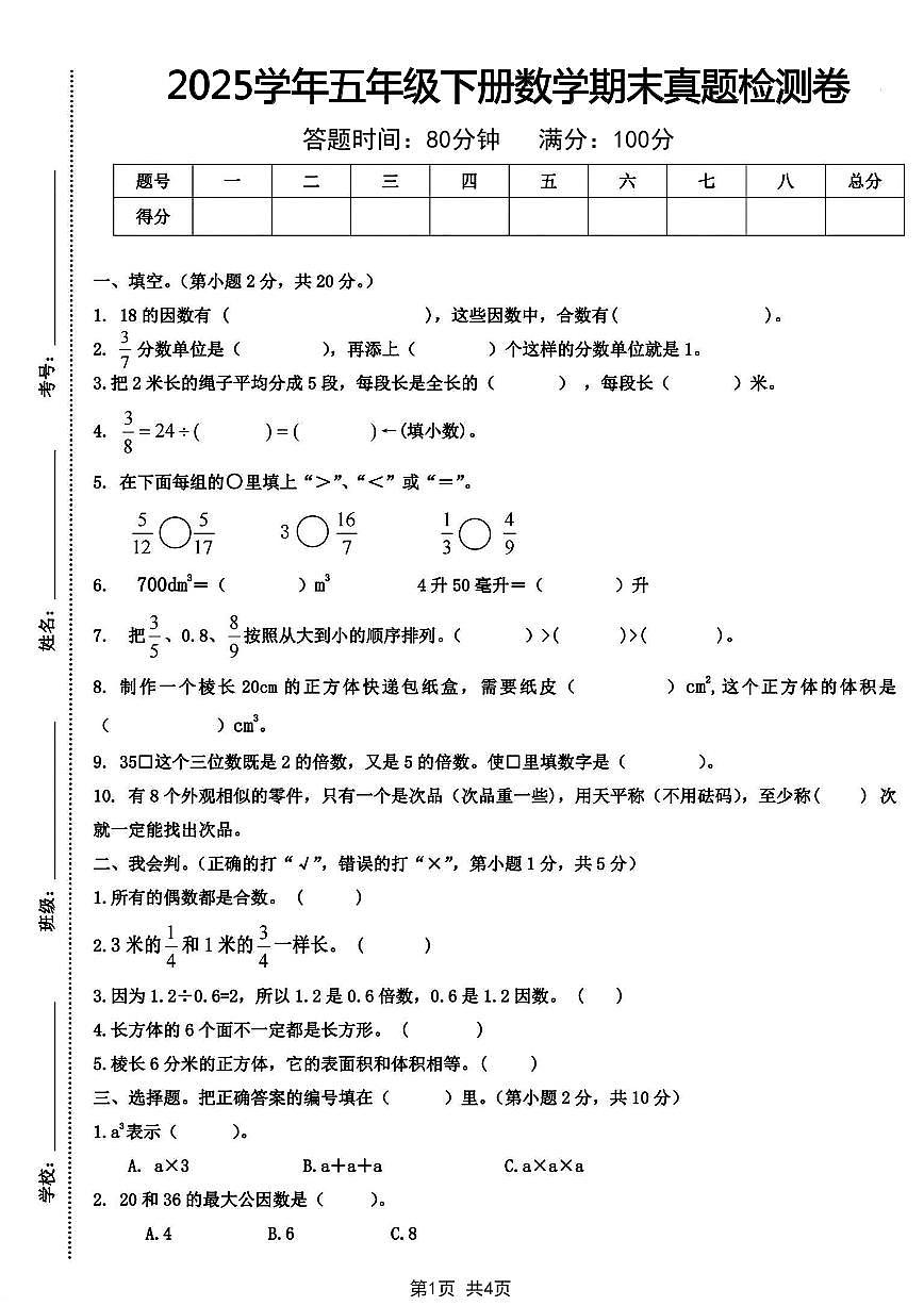 【2025学年期末真题检测卷】 (练习含答案)人教版五年级数学下册第1页