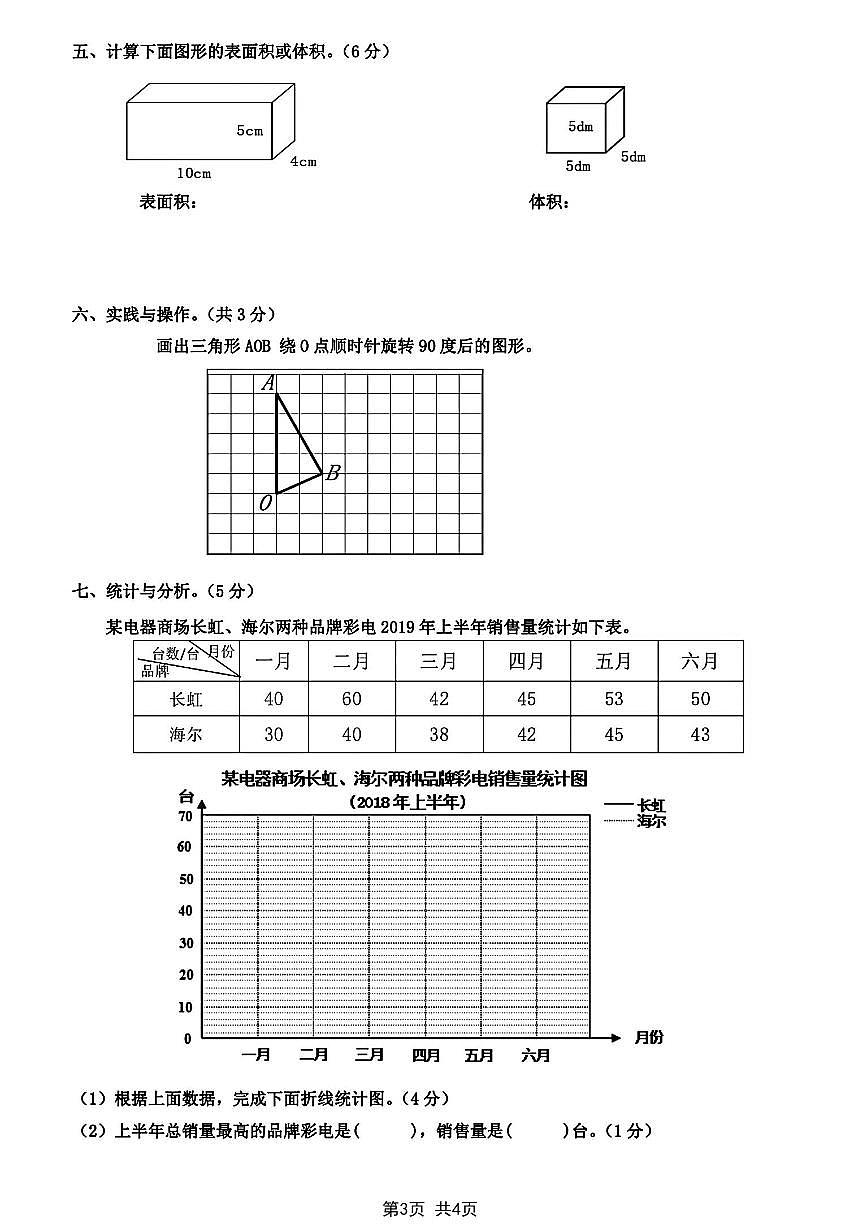 【2025学年期末真题检测卷】 (练习含答案)人教版五年级数学下册第3页