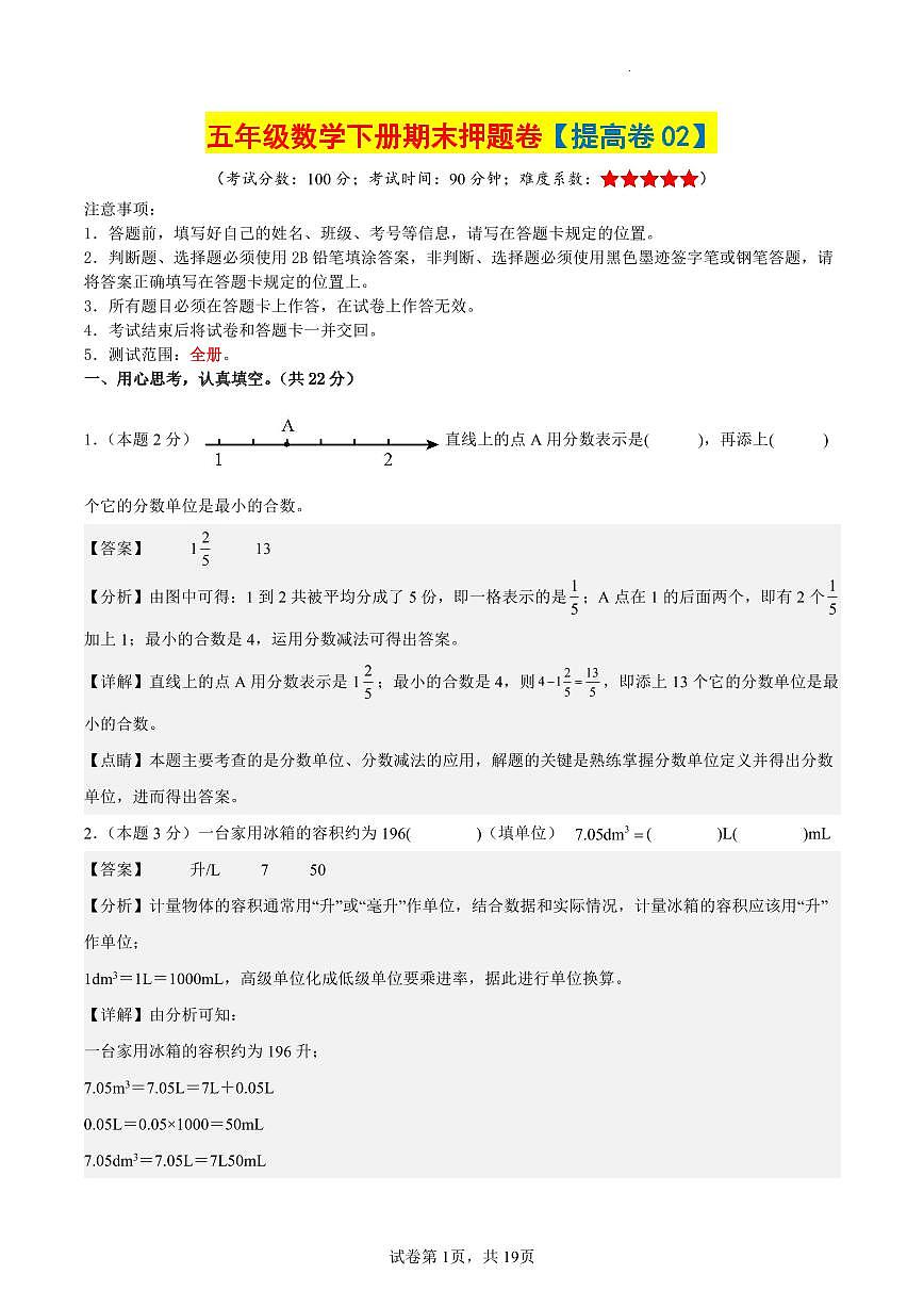 【期末押题卷（提高卷02）参考解析】 (练习含答案)人教版五年级数学下册第1页