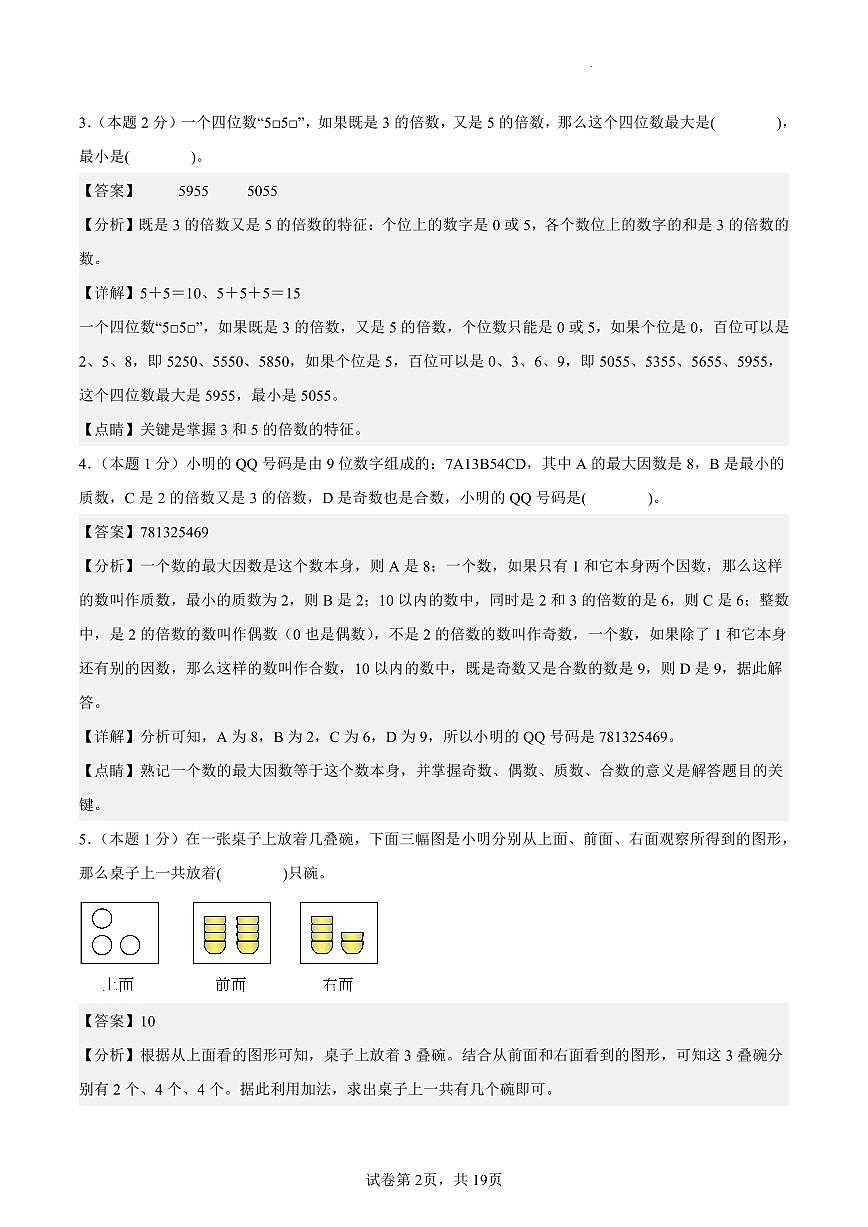 【期末押题卷（提高卷02）参考解析】 (练习含答案)人教版五年级数学下册第2页