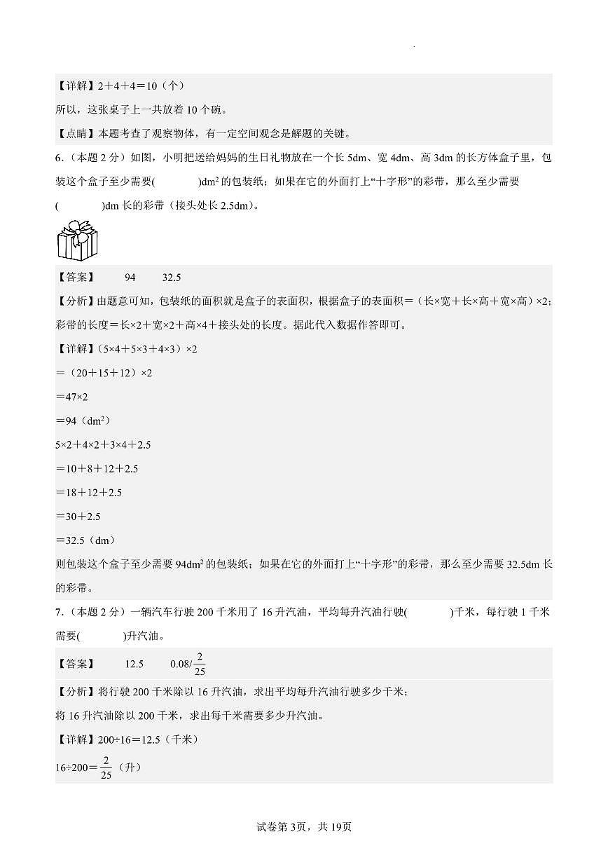 【期末押题卷（提高卷02）参考解析】 (练习含答案)人教版五年级数学下册第3页