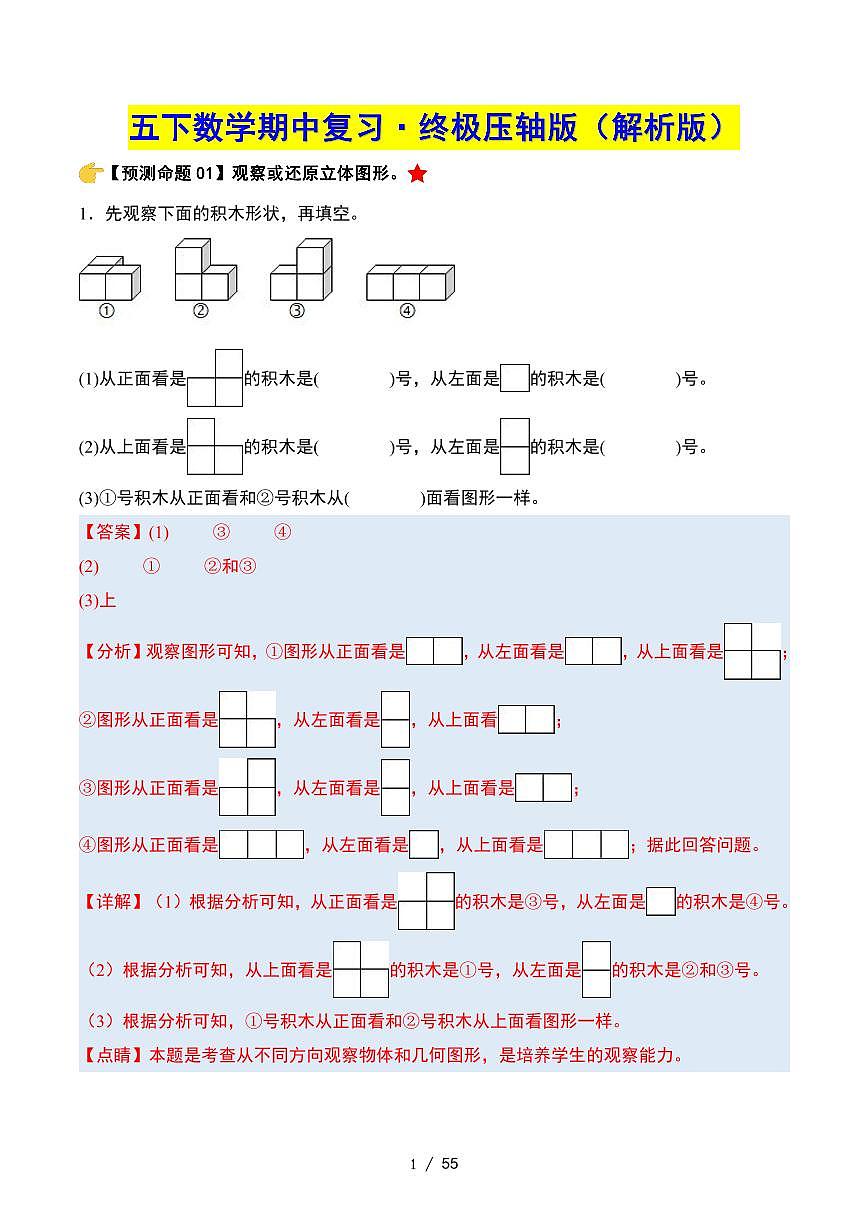 【期中复习终极压轴版（解析版）】 (练习含答案)人教版五年级数学下册第1页