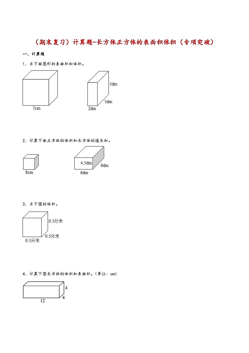 【期末复习大综合-计算题-长方体正方体的表面积体积（专项突破）】 (练习含答案)人教版五年级数学下册第1页