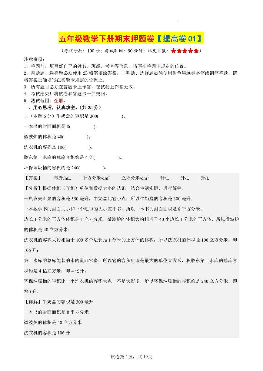 【期末押题卷（提高卷01）参考解析】 (练习含答案)人教版五年级数学下册第1页