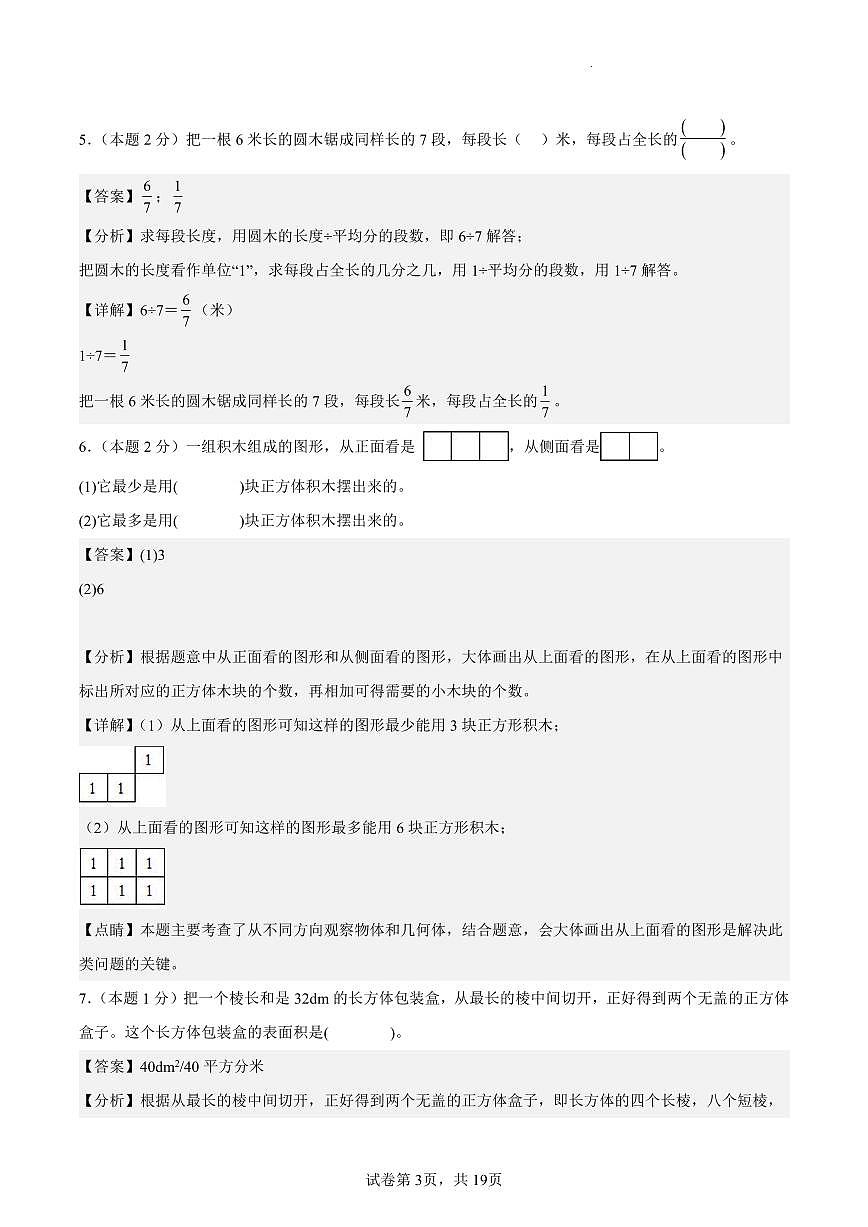 【期末押题卷（提高卷01）参考解析】 (练习含答案)人教版五年级数学下册第3页