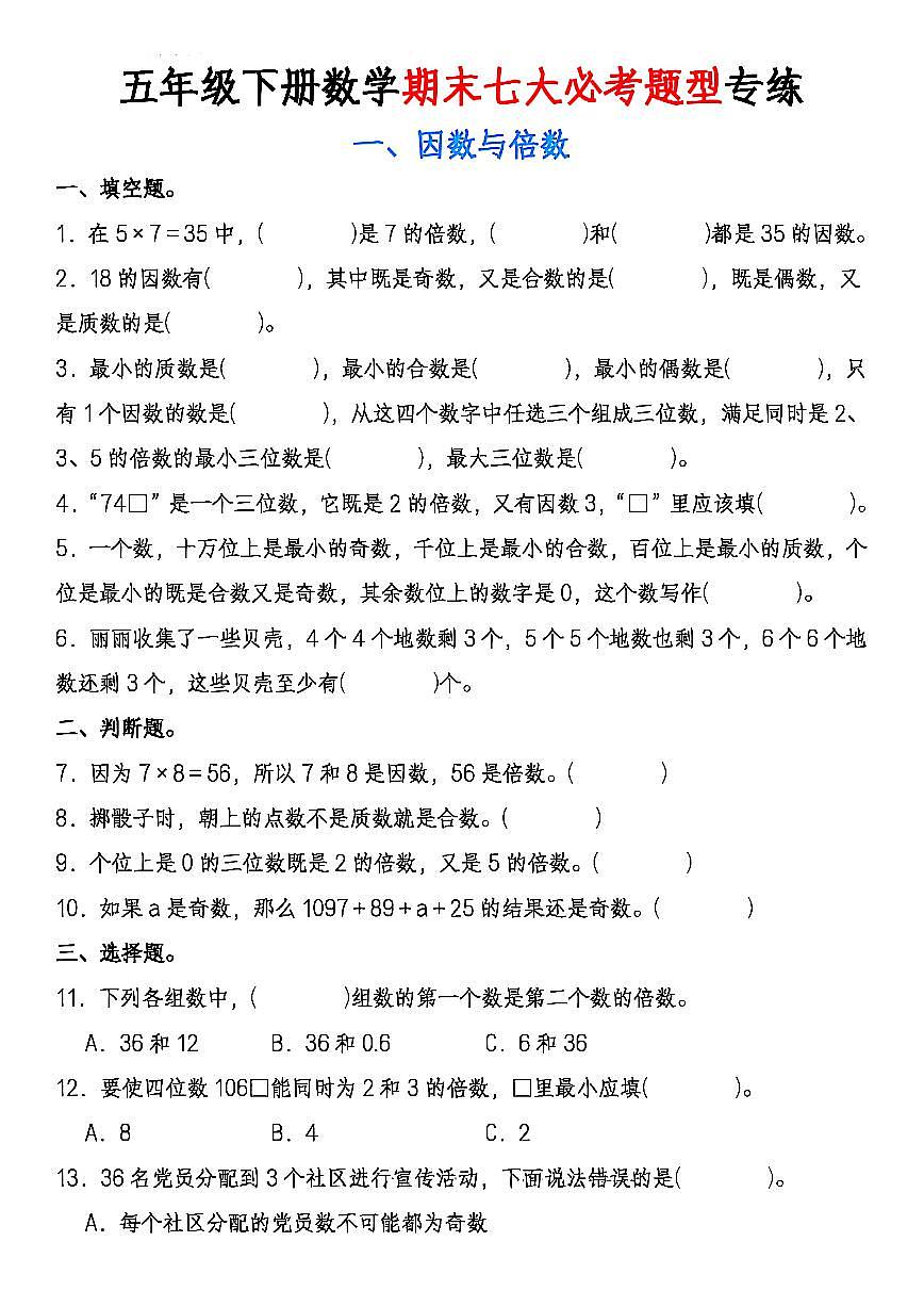 【期末七大必考专项】 (练习含答案)人教版五年级数学下册第1页
