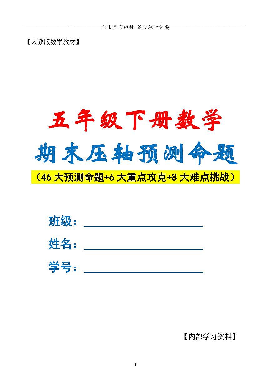 【期末复习·终极压轴版（解析版）】 (练习含答案)人教版五年级数学下册第1页