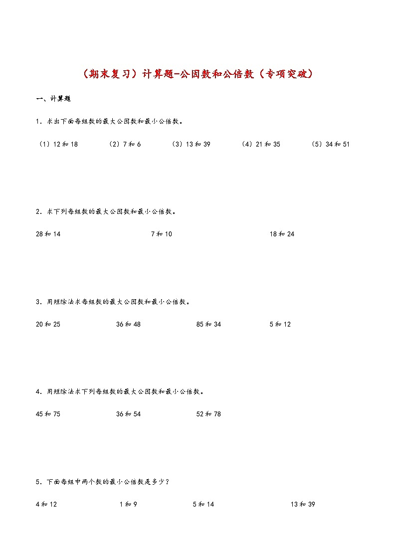 【期末复习大综合-计算题-公因数和公倍数（专项突破）】 (练习含答案)人教版五年级数学下册第1页