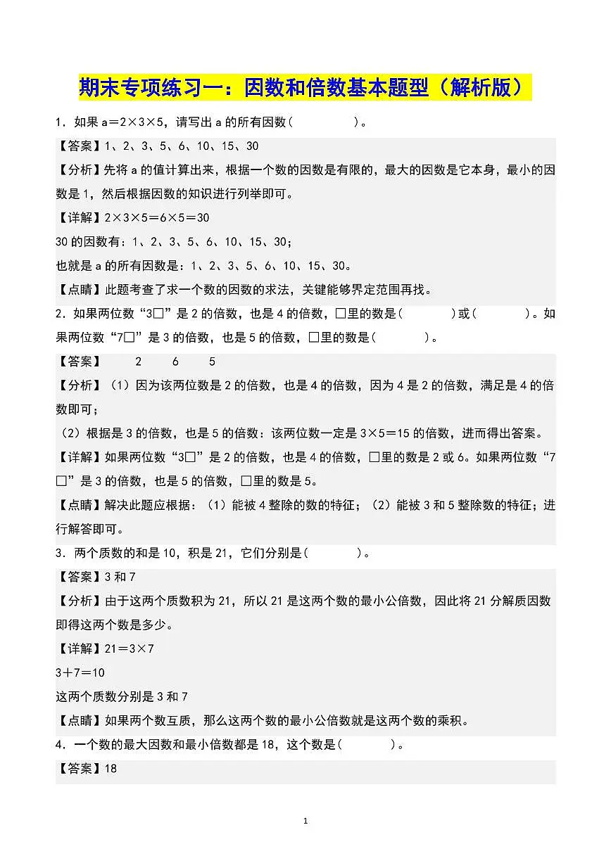 【期末专项复习1-8单元（13大专项）共61页（解析版）】 (练习含答案)人教版五年级数学下册第1页