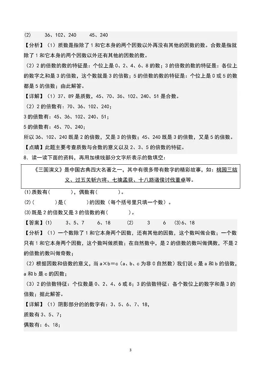 【期末专项复习1-8单元（13大专项）共61页（解析版）】 (练习含答案)人教版五年级数学下册第3页