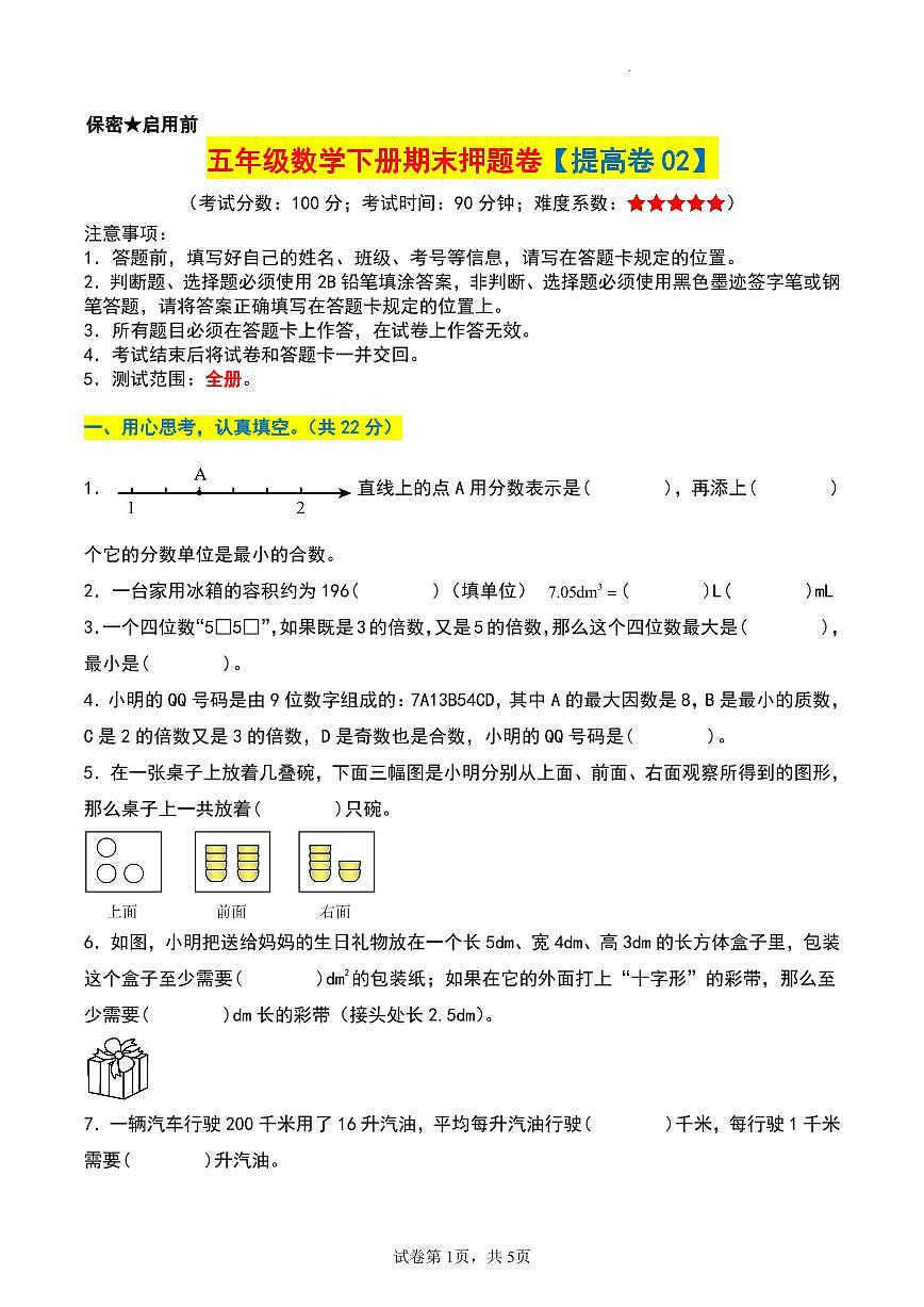【期末押题卷（提高卷02）】 (练习含答案)人教版五年级数学下册第1页