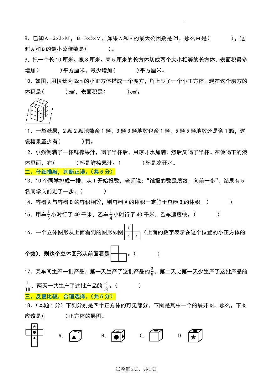 【期末押题卷（提高卷02）】 (练习含答案)人教版五年级数学下册第2页