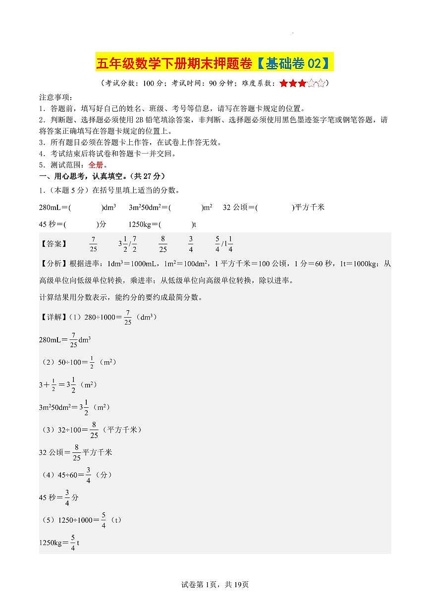 【期末押题卷（基础卷02）参考解析】 (练习含答案)人教版五年级数学下册第1页