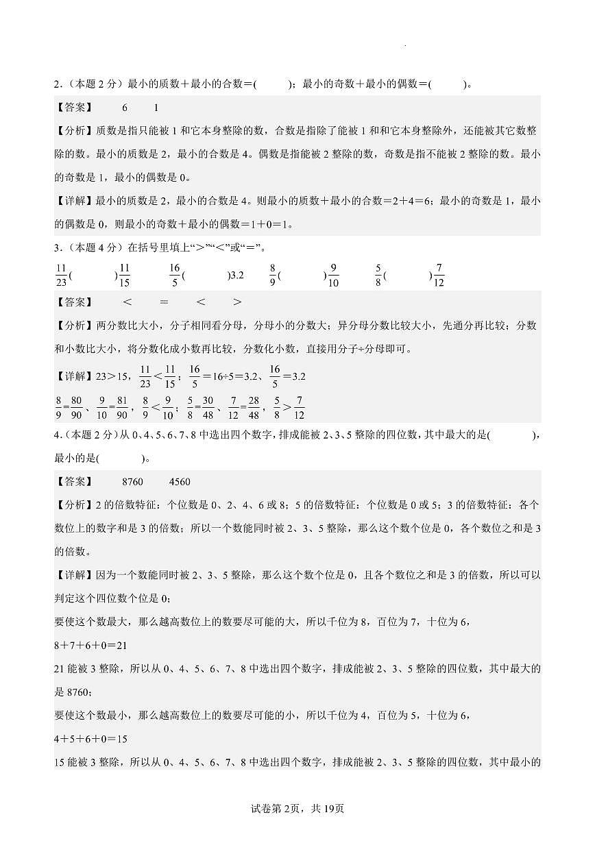 【期末押题卷（基础卷02）参考解析】 (练习含答案)人教版五年级数学下册第2页