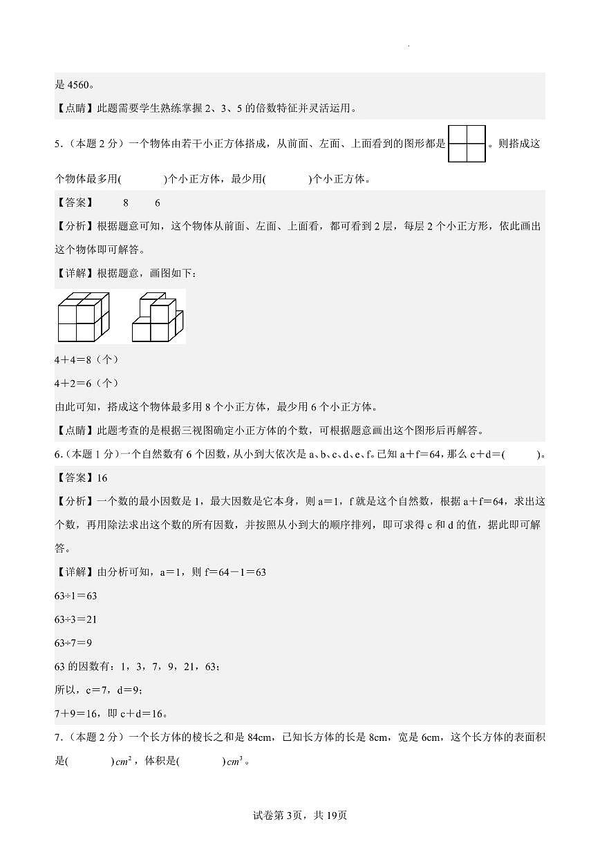 【期末押题卷（基础卷02）参考解析】 (练习含答案)人教版五年级数学下册第3页