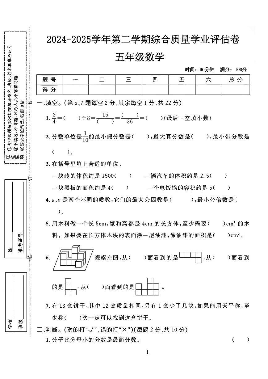 【期末测试卷】 (练习含答案)人教版五年级数学下册第1页