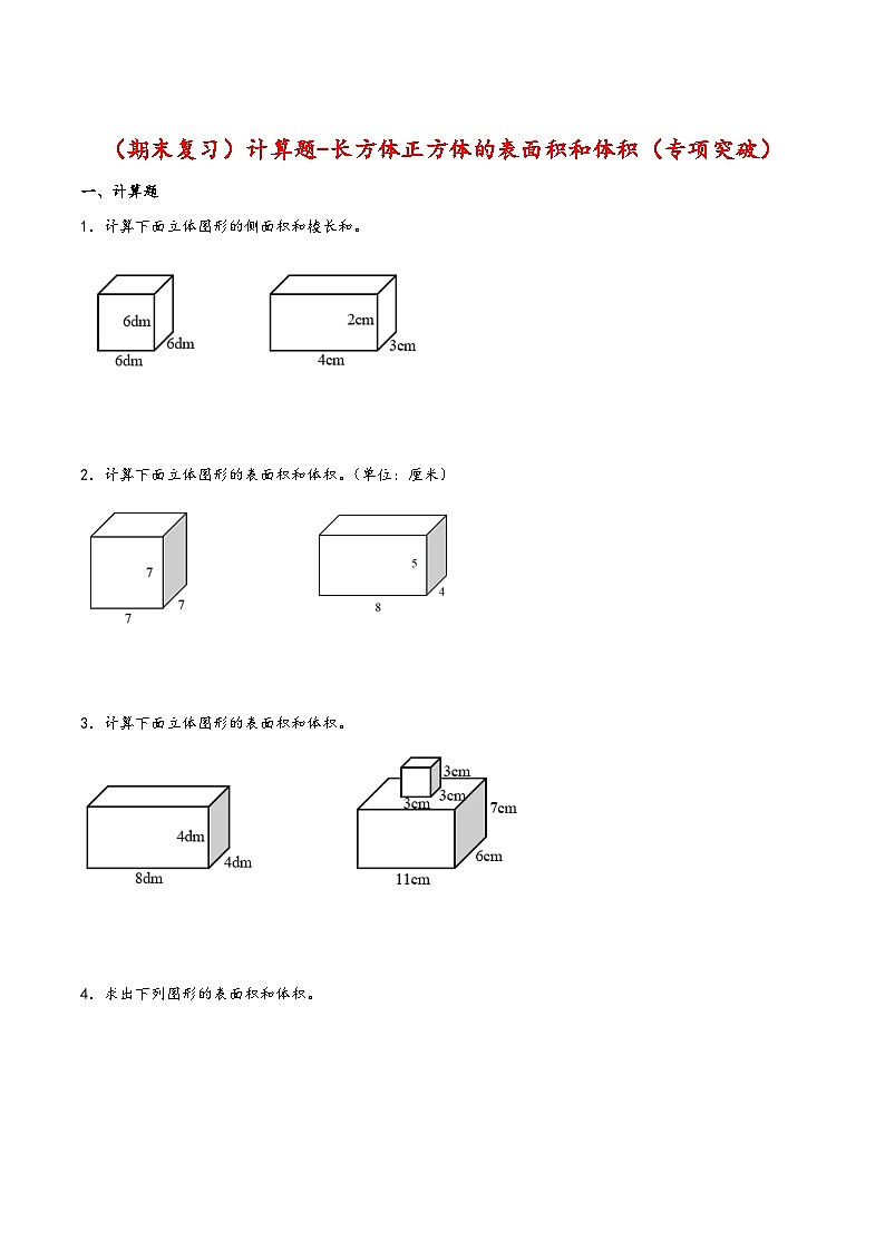 【期末复习大综合-计算题-长方体正方体的表面积和体积（专项突破）】 (练习含答案)人教版五年级数学下册第1页