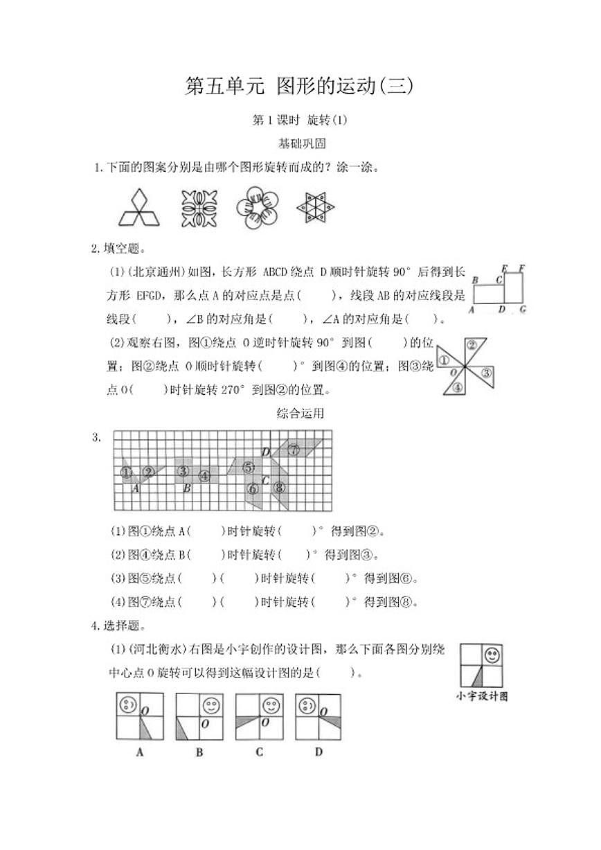 2025-2026学年第五单元 图形的运动(三) 第1~2课时同步练习五年级下册数学人教版（含答案）第1页