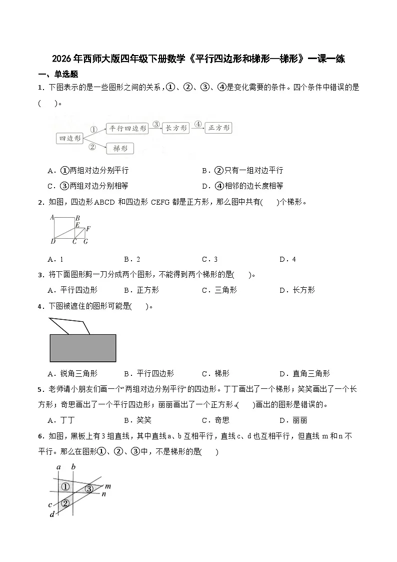 2026年西师大版四年级下册数学《平行四边形和梯形—梯形》一课一练 (含答案)第1页