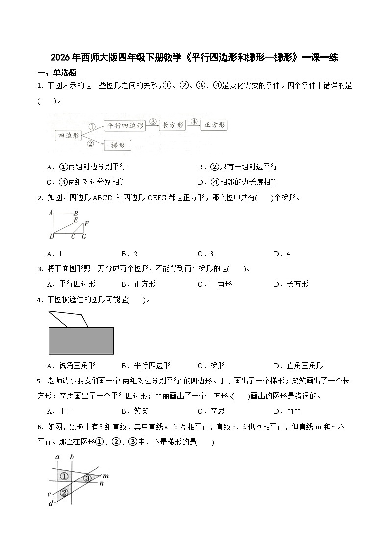 2026年西师大版四年级下册数学《平行四边形和梯形—梯形》一课一练 (含答案)第1页