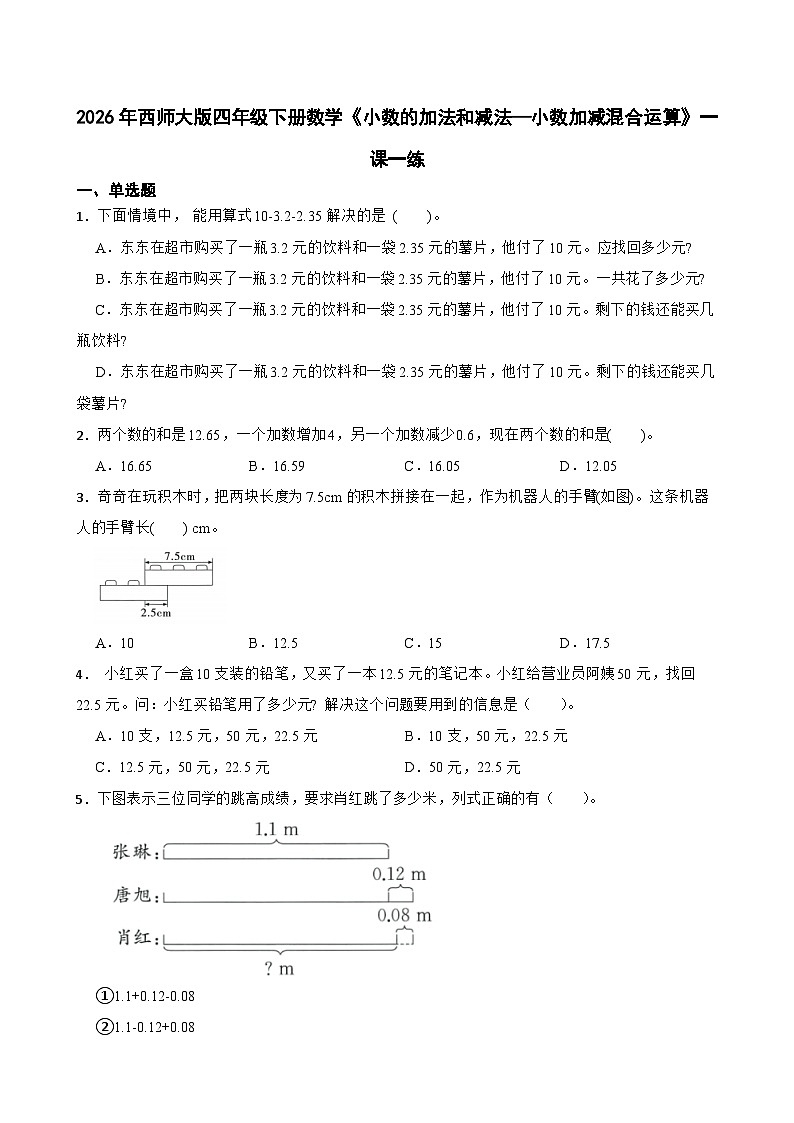 2026年西师大版四年级下册数学《小数的加法和减法—小数加减混合运算》一课一练 (含答案)第1页