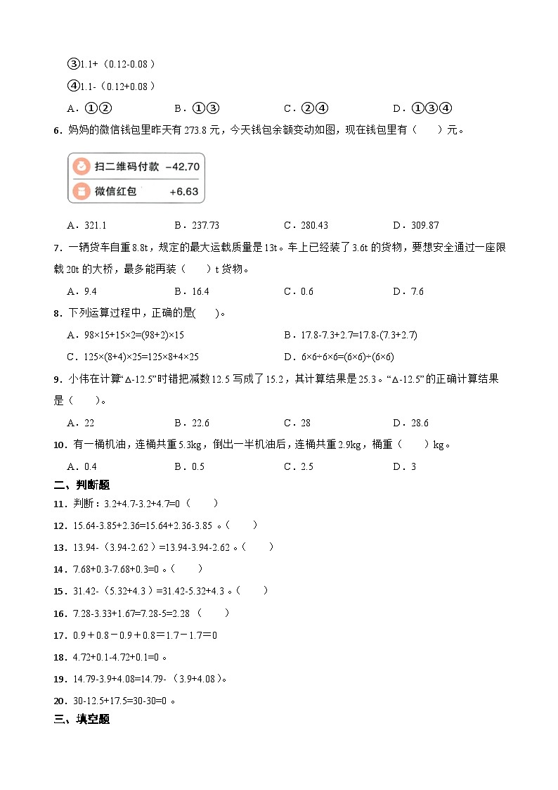 2026年西师大版四年级下册数学《小数的加法和减法—小数加减混合运算》一课一练 (含答案)第2页