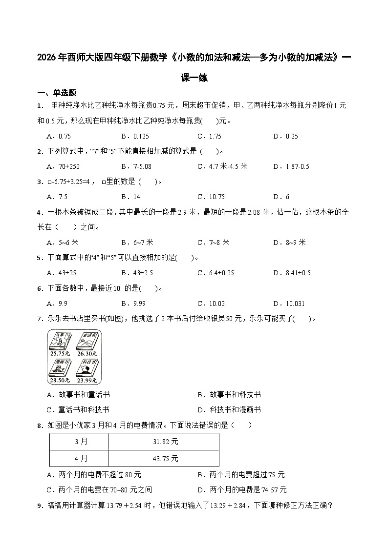 2026年西师大版四年级下册数学《小数的加法和减法—多为小数的加减法》一课一练 (含答案)第1页