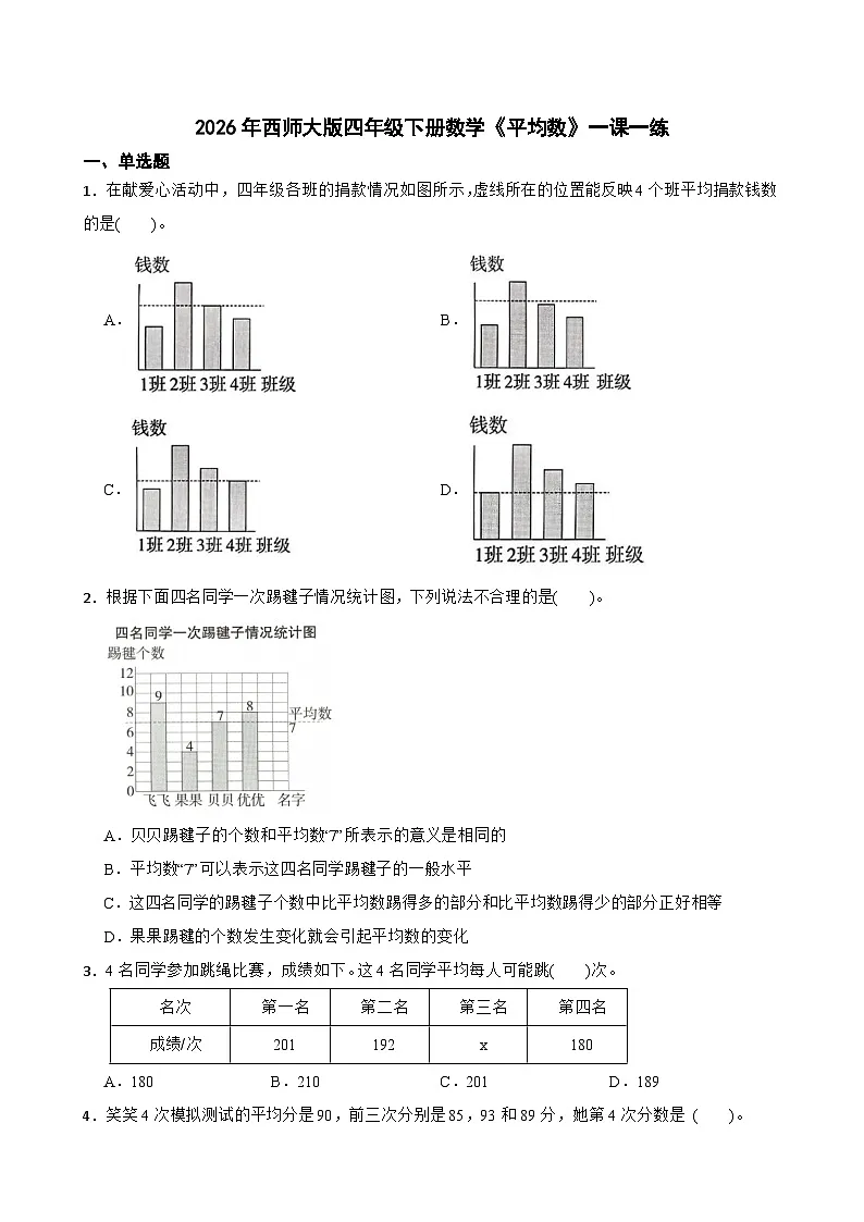 2026年西师大版四年级下册数学《平均数》一课一练 (含答案)第1页