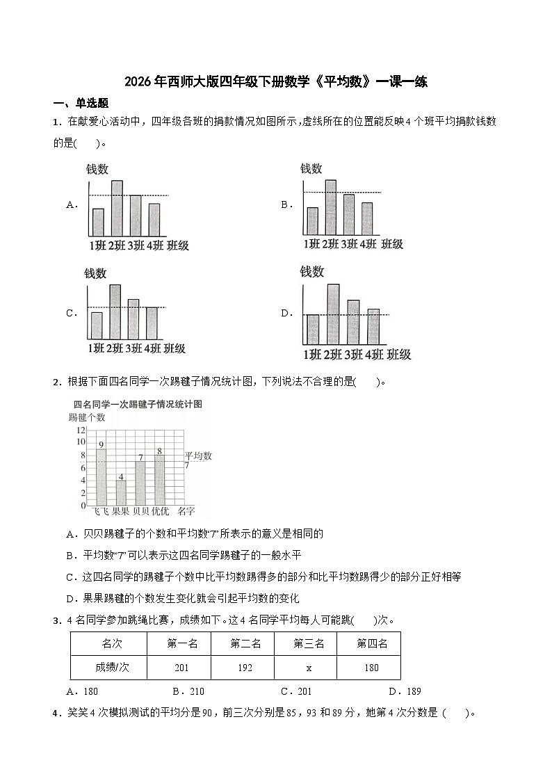 2026年西师大版四年级下册数学《平均数》一课一练 (含答案)第1页