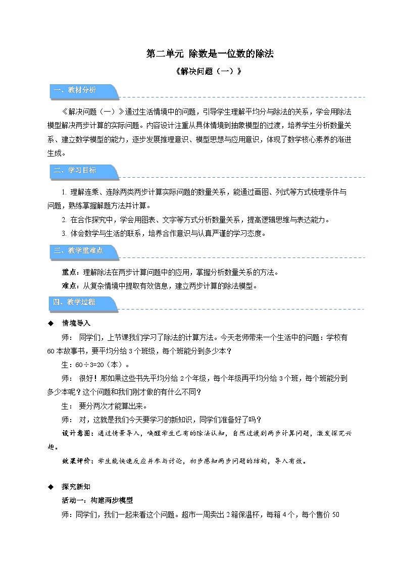 第二单元《解决问题（一）》教学设计 小学数学人教版（2024）三年级下册第1页