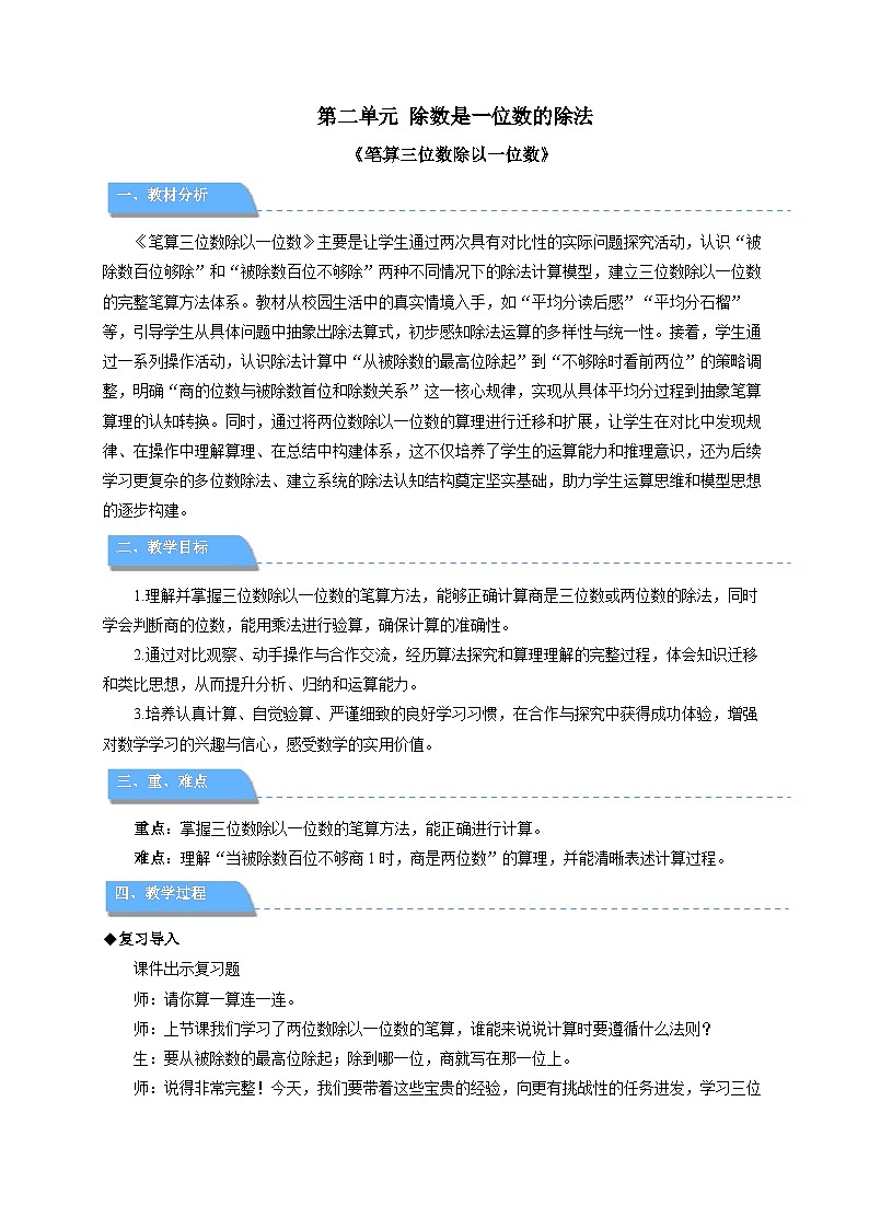 第二单元《笔算三位数除以一位数》教案 小学数学人教版（2024）三年级下册第1页