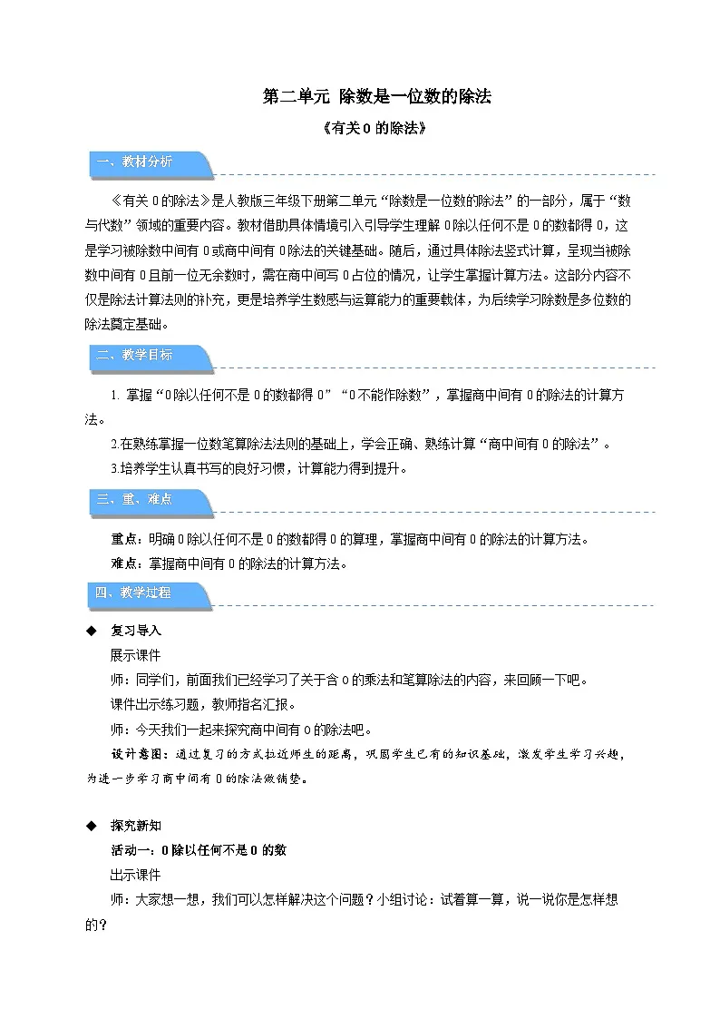 第二单元《有关0的除法》教学设计 小学数学人教版（2024）三年级下册第1页