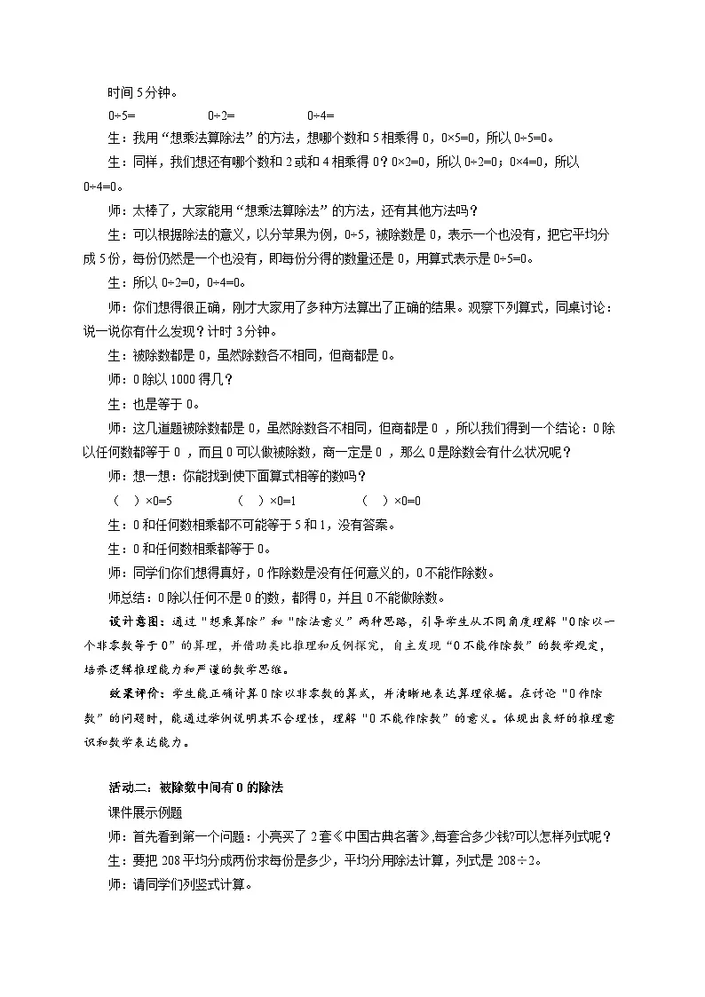 第二单元《有关0的除法》教学设计 小学数学人教版（2024）三年级下册第2页