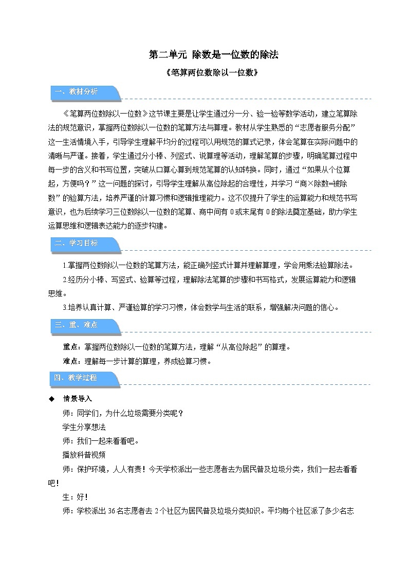 第二单元《笔算两位数除以一位数》教学设计 小学数学人教版（2024）三年级下册第1页