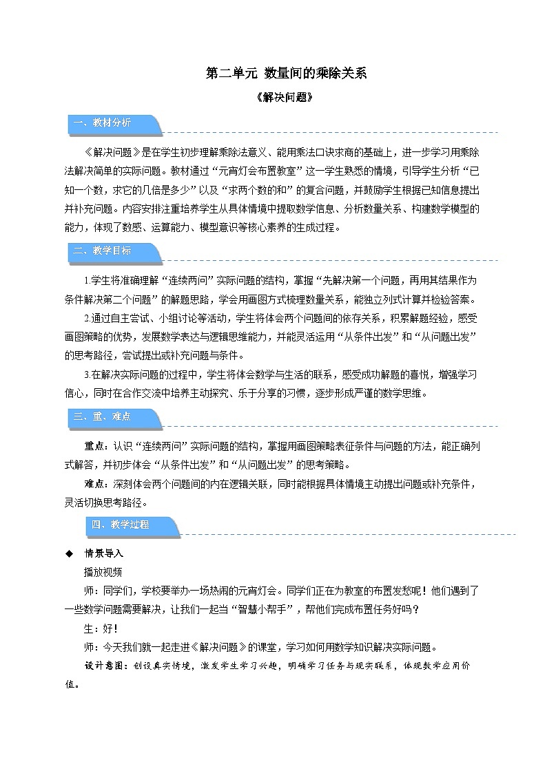第二单元《数量间的乘除关系：解决问题》教学设计 小学数学人教版（2024）二年级下册第1页