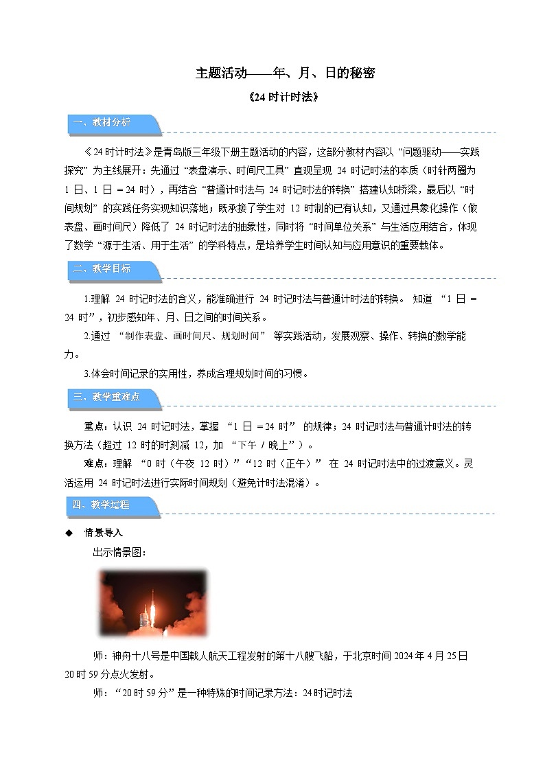 主题活动《年、月、日的秘密 24时记时法》教案 小学数学青岛版（2024）三年级下册第1页