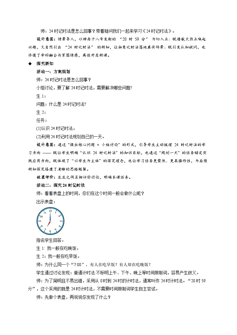 主题活动《年、月、日的秘密 24时记时法》教案 小学数学青岛版（2024）三年级下册第2页