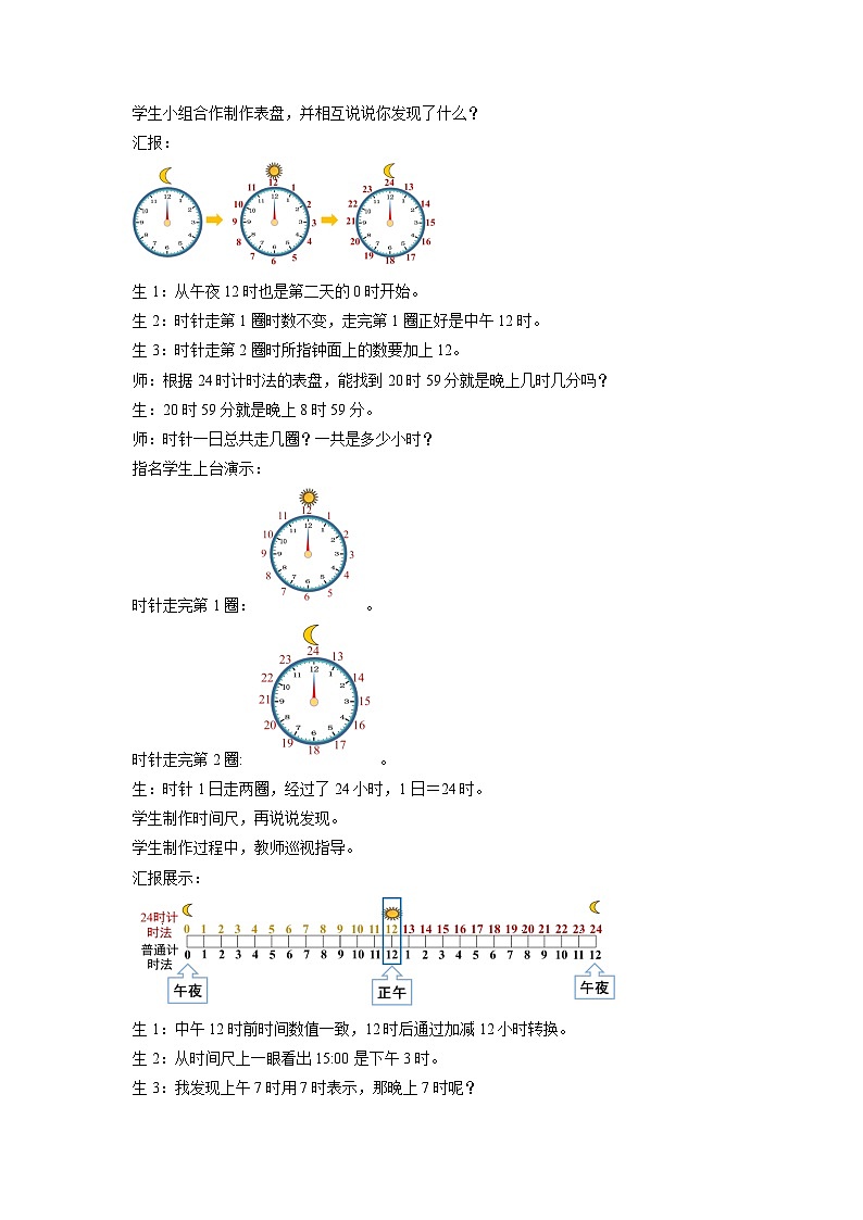 主题活动《年、月、日的秘密 24时记时法》教案 小学数学青岛版（2024）三年级下册第3页