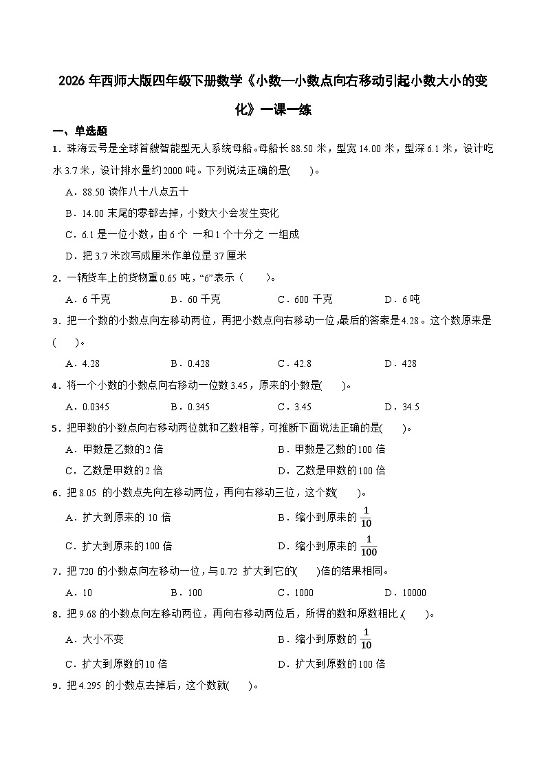 2026年西师大版四年级下册数学《小数—小数点向右移动引起小数大小的变化》一课一练 (含答案)第1页