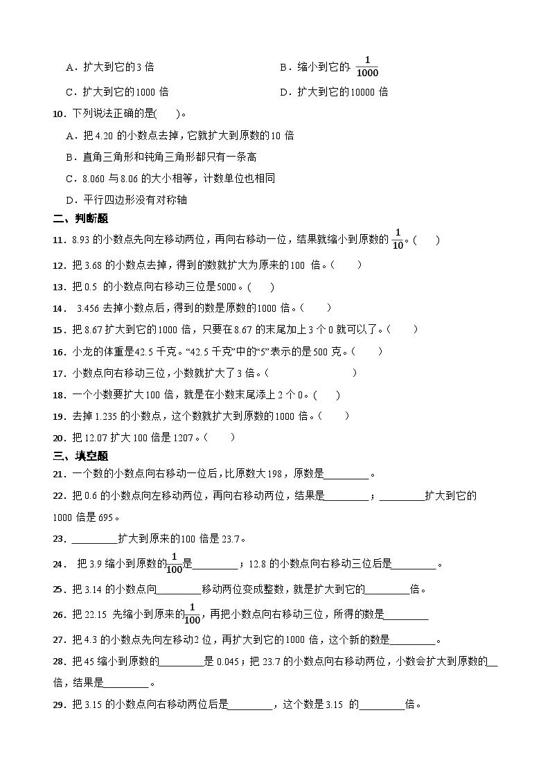2026年西师大版四年级下册数学《小数—小数点向右移动引起小数大小的变化》一课一练 (含答案)第2页