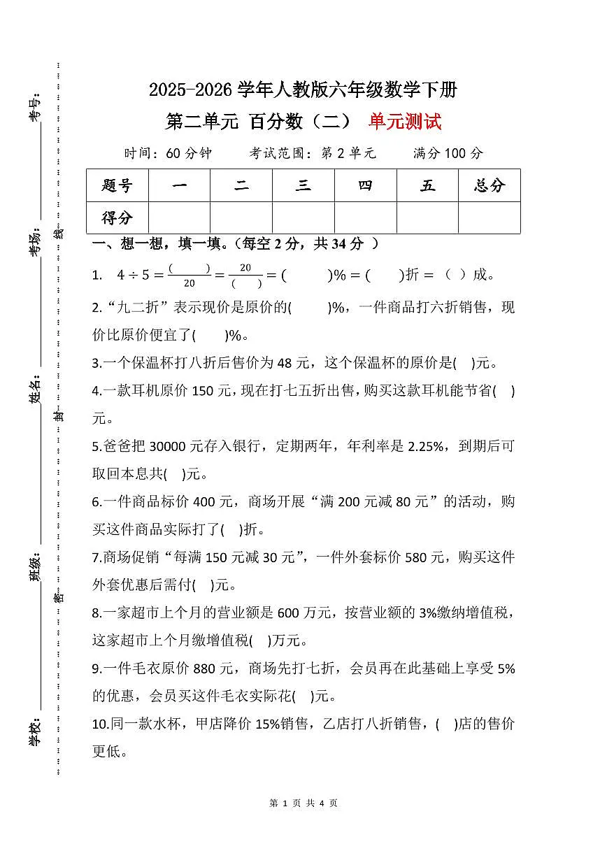 2025-2026学年人教版六年级数学下册（原卷版）第二单元 百分数（二） 单元测试第1页