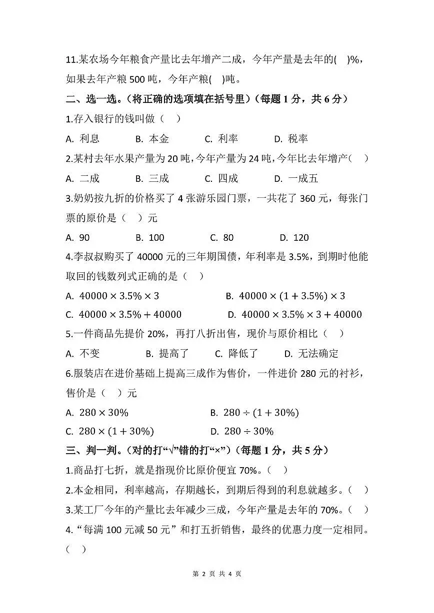 2025-2026学年人教版六年级数学下册（原卷版）第二单元 百分数（二） 单元测试第2页