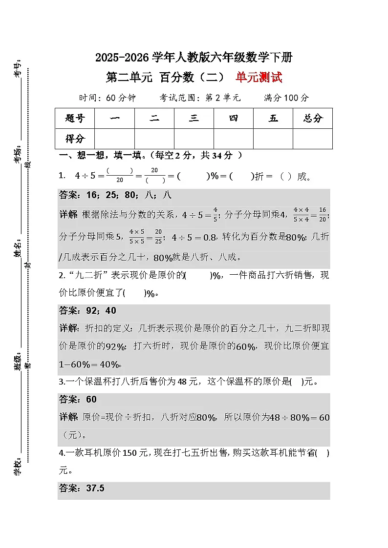 2025-2026学年人教版六年级数学下册（解析版）第二单元 百分数（二） 单元测试 第1页