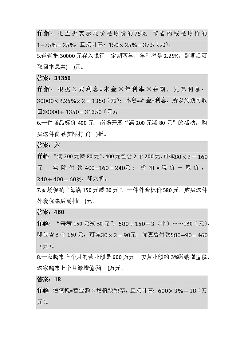 2025-2026学年人教版六年级数学下册（解析版）第二单元 百分数（二） 单元测试 第2页
