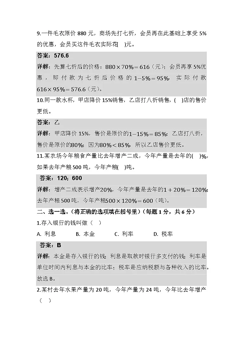 2025-2026学年人教版六年级数学下册（解析版）第二单元 百分数（二） 单元测试 第3页