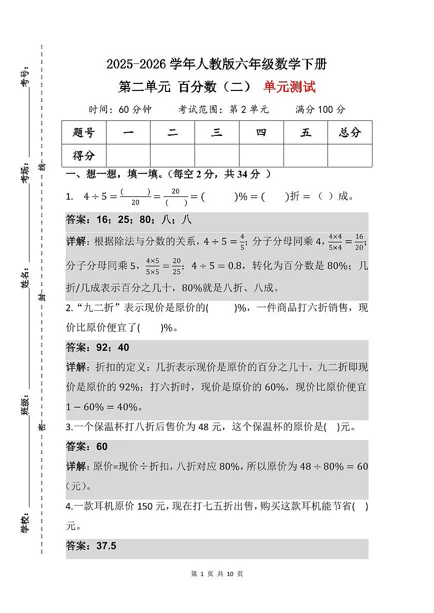 2025-2026学年人教版六年级数学下册（解析版）第二单元 百分数（二） 单元测试 第1页